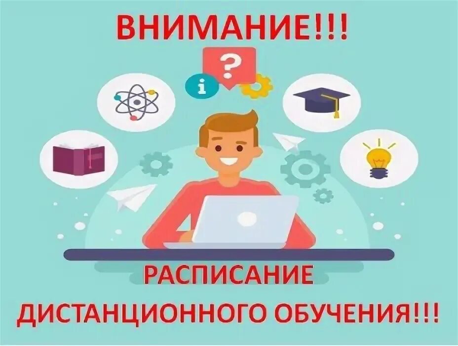 Дистанционное обучение курск 2024. График занятий дистанционного обучения. Дистанционное обучение графики. График дистанционных занятий. Расписание дистанционного обучения.