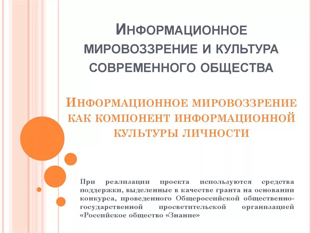 Мировоззрение информационного общества. Мировоззрение информационного общества