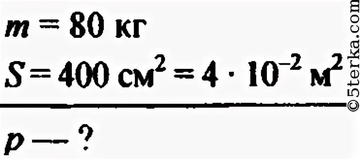 Какое давление на землю производит ящик массой 80 кг на площадь 400см. Какое давление на землю производит ящик массой. Дно ящика массой 80 кг имеет площадь 400 см2. Какое давление на землю производит ящик. 500 см2 в см