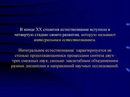 Особенности естествознания