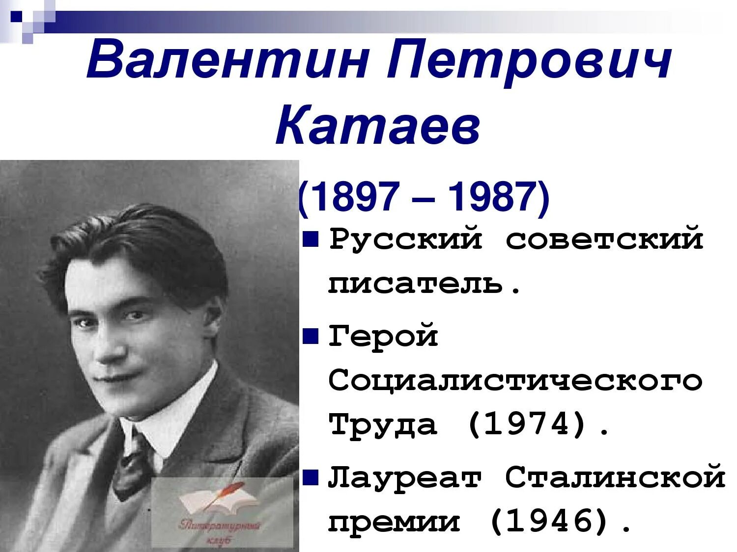 Катаев портрет. Л п катаева. Портрет писателя катаева для детей. В п катаев портрет. Портрет писателя катаева.