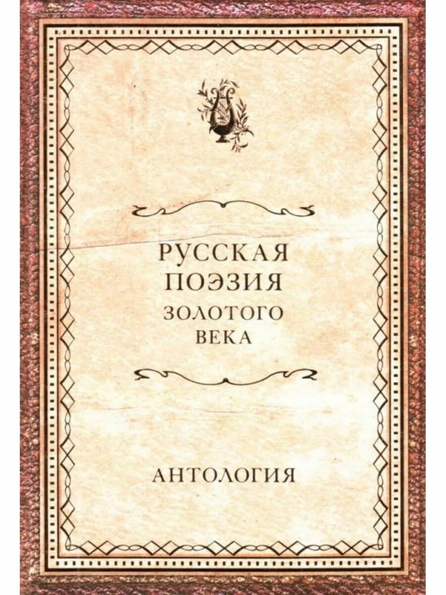 Русский в стихах книги. Русская поэзия золотого века. Русская поэзия 19 века. Русская поэзия 19 века книга. Антология русской поэзии золотой век обложка книги.