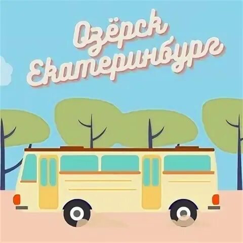 Озерск екатеринбург расстояние. Екатеринбург озерск на машине. Екатеринбург озерск на машине. Шадринск екатеринбург расстояние. Екатеринбург озерск на машине.