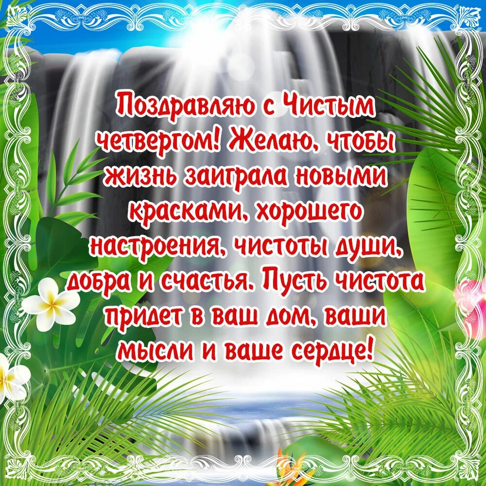 Чистый с пожелай. Чистый четверг поздравления. Открытки с чистым четвергом. Чистый четверг поздравления красивые. Поздрав с чистым четвергом.