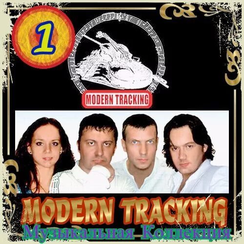 Modern tracking. Музыкальная коллекция. Modern tracking фото. Alex Neo - музыкальная коллекция (2).