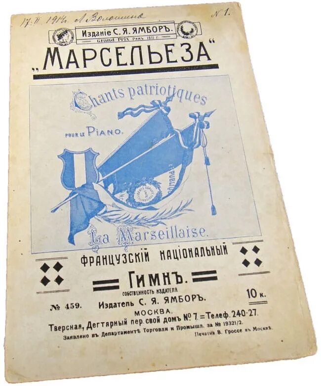 Гимн после 1917 года. Рабочая Марсельеза. Рабочая Марсельеза (1917). Марсельеза 1917 года. Ноты Ямбор.