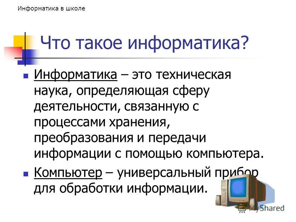 Презентация по информатике. Презентация на тему Информатика. Информатика школьный предмет. Слайды для презентации по информатике. Доклад про информатику