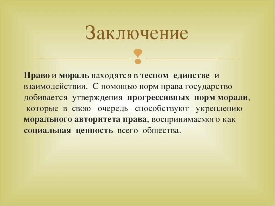 Нормы морали вывод. Мораль заключение. Мораль вывод. Мораль и нравственность вывод.