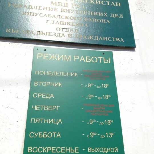 Чита паспортный стол ингодинского. Паспортный стол Юнусабадского района города Ташкента. Паспортный стол Чиланзарского района. Паспортный стол Юнусабадского района.