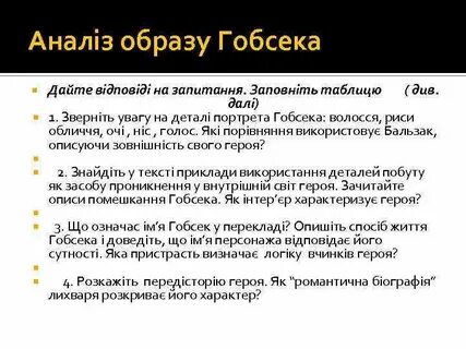 Гобсек анализ
