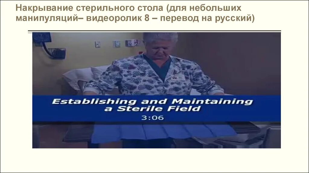 СОП накрытие стерильного стола в перевязочной. Накрыть стерильный стол алгоритм. Техника накрытия стерильного стола. Стерильный стол манипуляция.