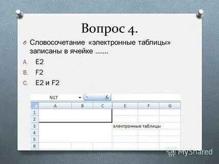 Вопросы по теме электронные таблицы