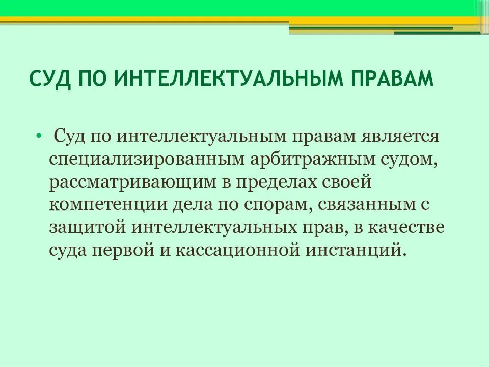 Арбитражный суд по интеллектуальным правам. Суда по интеллектуальным правам. Суд по интеллектуальным правам кратко. Суд по интеллектуальным правам РФ.