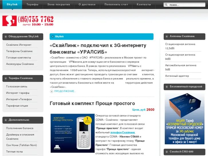 Линк тарифы интернет. Skylink тарифы интернет. оператор скайлинк. скайлинк тарифы. скайлинк номера.