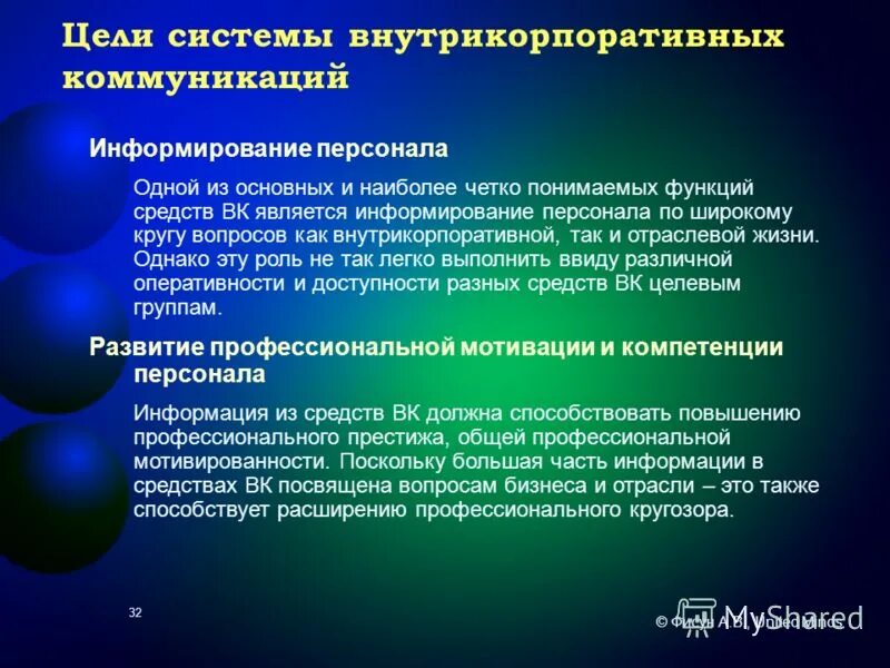 Профессиональный кругозор. Система внутрикорпоративных коммуникаций. Структура внутрикорпоративных коммуникаций. Расширение профессионального кругозора. Внутрикорпоративное информирование.