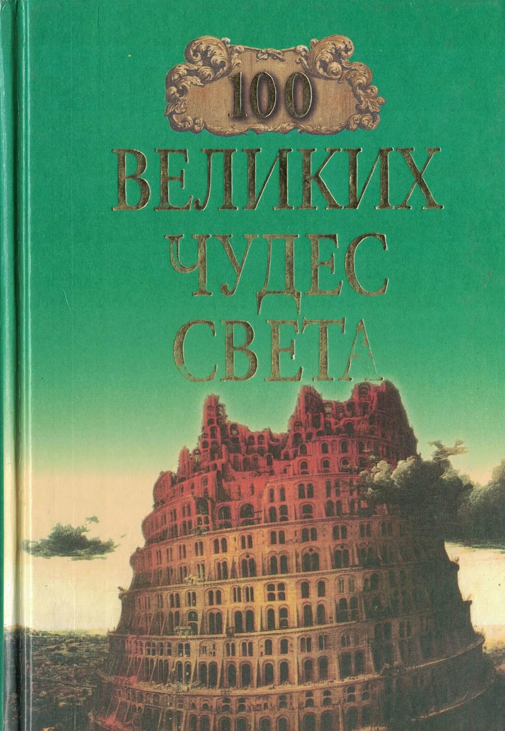 9 книга света. 100 Великих чудес света. Энциклопедия СТО чудес света. 100 Чудес света книга. 100 Великих чудес света книга Бубеев.