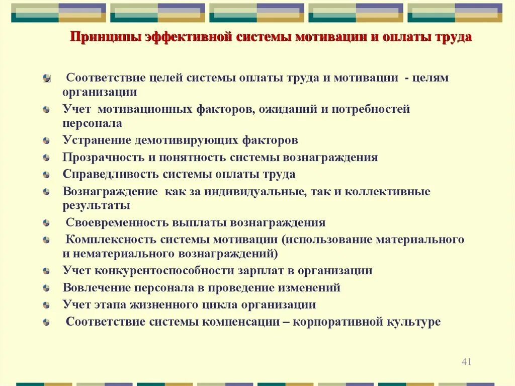 Цели трудовой мотивации. Принципы организации эффективной системы оплаты труда. Принципы эффективной системы мотивации и оплаты труда. Принципы эффективной мотивации труда. Принципы эффективной системы мотивации персонала.