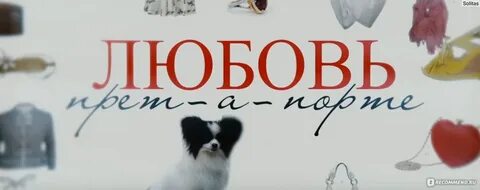 Любовь прет а порте