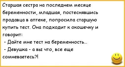 Шутки про беременность. Анекдот про тест на беременность. Анекдоты про сестру. Анекдоты про беременных прикольные.