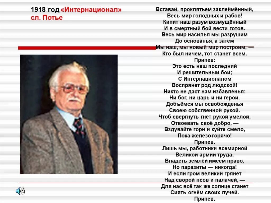 Вставай заклятьем заклейменный. Вставай проклятьем заклейменный весь мир. Вставай проклятьем заклейменный весь мир голодных и рабов. Разрушим до основанья а затем мы наш мы новый. Мы построим мы разрушим