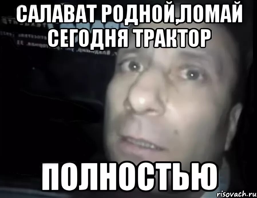 Мем с ломкой. Салават мем. шутки про салавата.