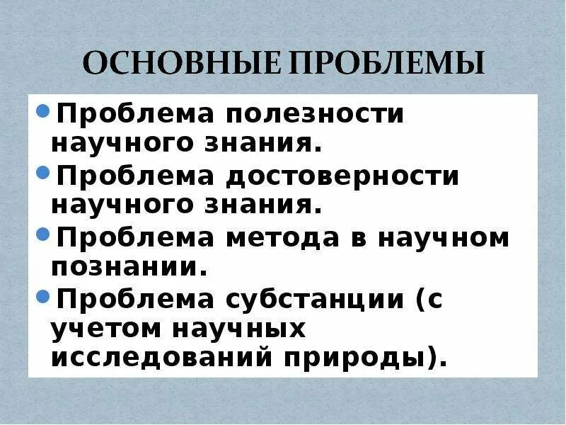 Проблема научной методологии. Проблема научного метода познания.. методология научного знания проблемы. проблемы методологии научного познания. проблемы методов познания.