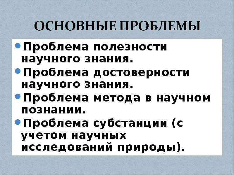 Проблема подлинности. Проблема научного метода познания.. Методология научного знания проблемы. Проблемы методологии научного познания. Проблемы методов познания.