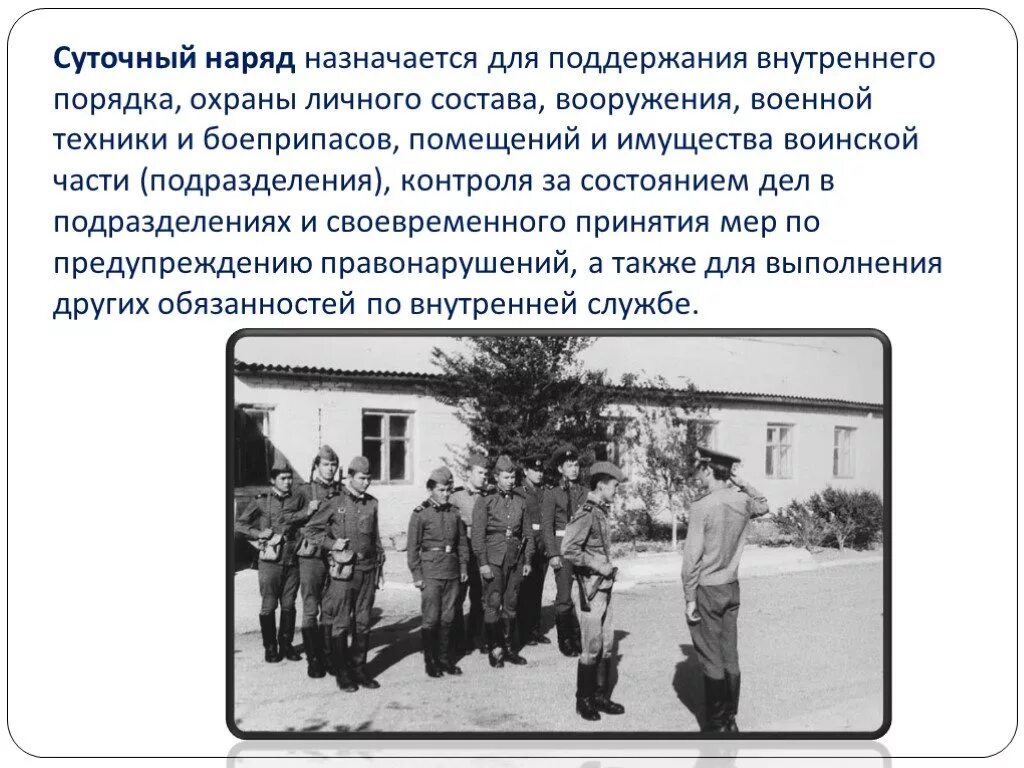 Обязанности суточного наряда. Обязанности суточного наряда вс рф. суточный наряд назначается для поддержания внутреннего порядка. суточный наряд. схема построения суточного наряда.