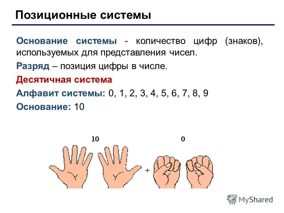 Системы счисления тема. Позиционная система счисления 5 класс математика. Десятичная позиционная система счисления. Система счисления в десятичную систему. Таблица десятичной системы счисления позиционная.