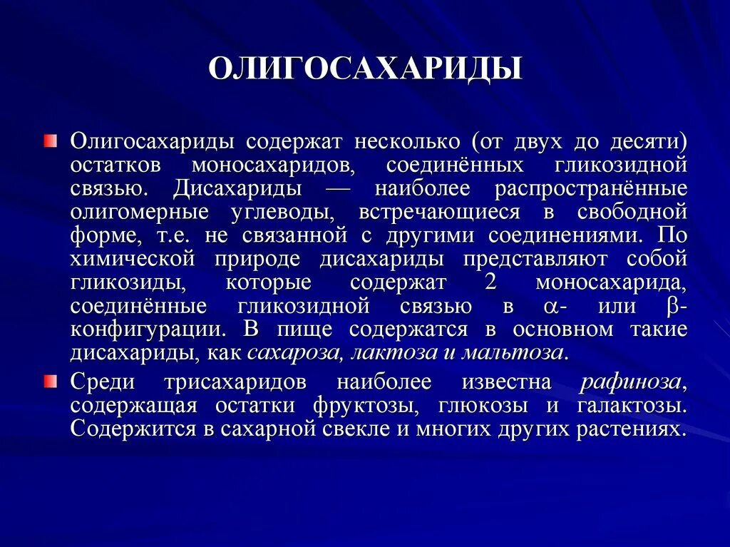 Олигосахариды. Олигосахариды примеры. Олигосахариды это. Вопросы по теме углеводы. Мальтоза тип гликозидной связи.