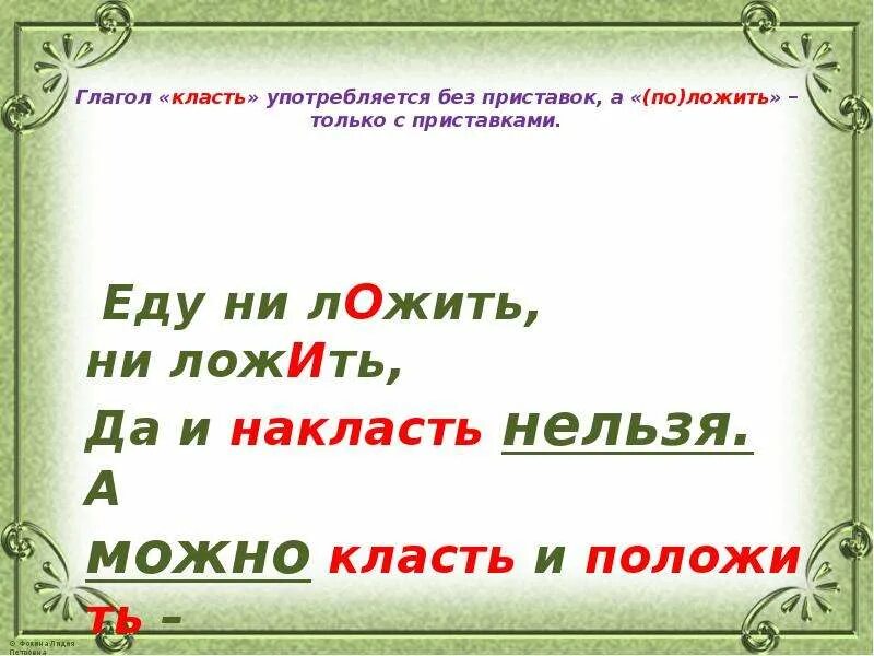 Вид слова класть. Глагол класть. Глаголы класть и положить. Употребление глаголов класть и положить. Класть или ложить.