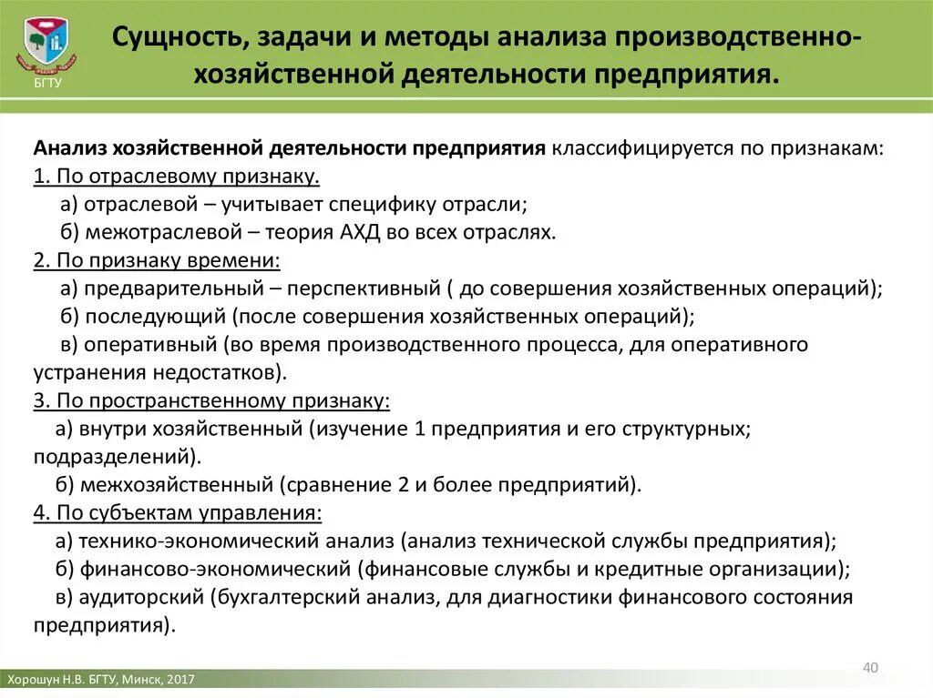 Задачи финансово хозяйственной деятельности предприятия. Методы анализа производственно хозяйственной деятельности. Методика анализа производственной деятельности предприятия. Сущность анализа хозяйственной деятельности.