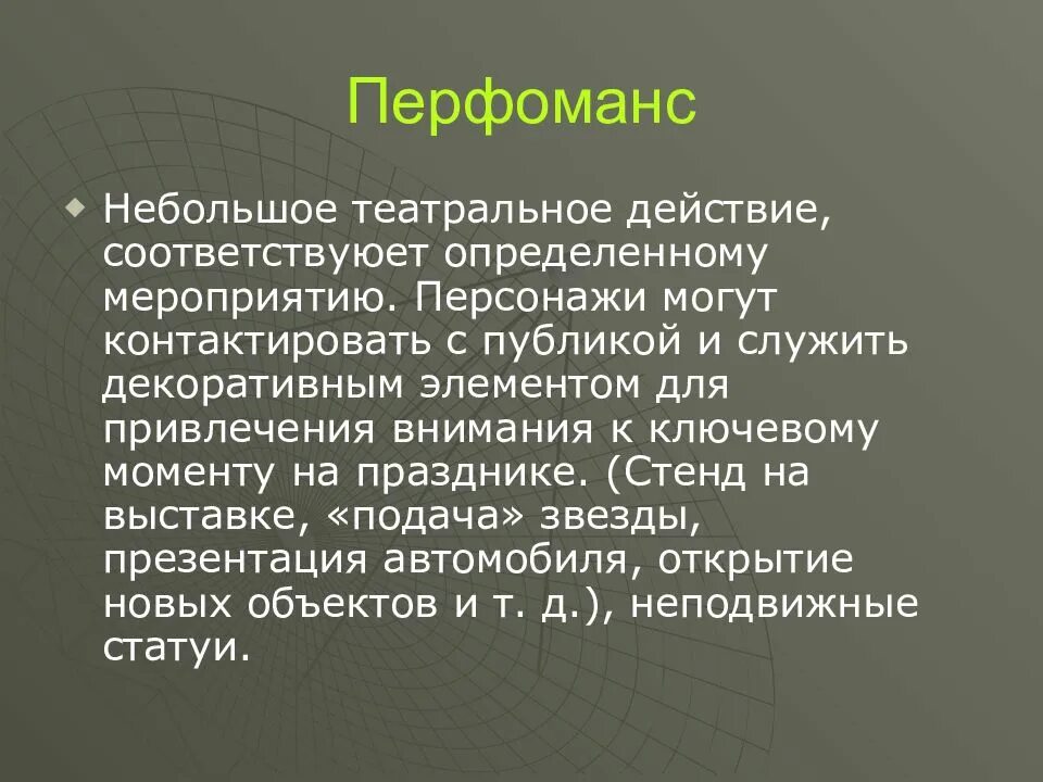 Что значит перфоманс. Перфоманс презентация. Перфоманс это определение. Перфоманс кратко. Перфоманс в искусстве кратко.