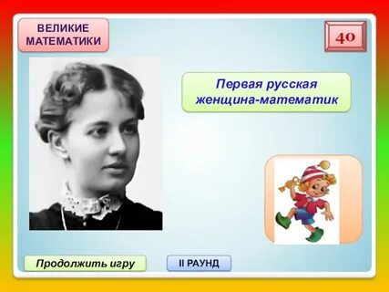 Великие женщины математики