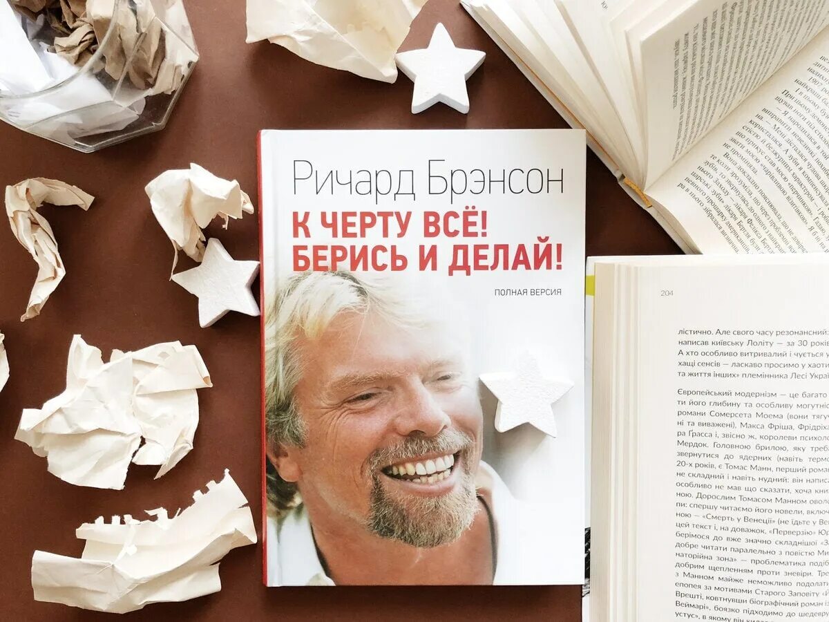 Книга берись и делай ричарда брэнсона. Ричард брэнсон книги. р. брэнсон “к черту все! берись и делай!”. ричард брэнсон берись и делай. к черту всё! берись и делай! ричард брэнсон книга.