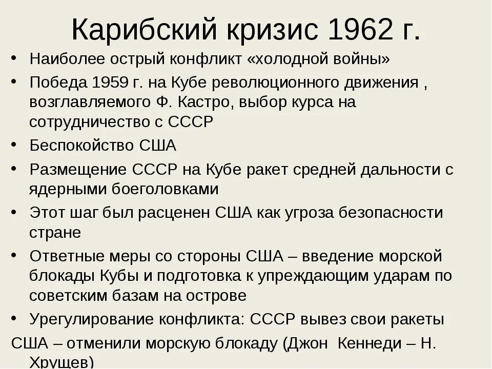 Карибский кризис отношения ссср и сша. Карибский кризис 1962 кратко итоги. Карибский кризис 1962 причины. Карибский кризис 1962 кратко. Карибский кризис 1962 ход событий кратко.