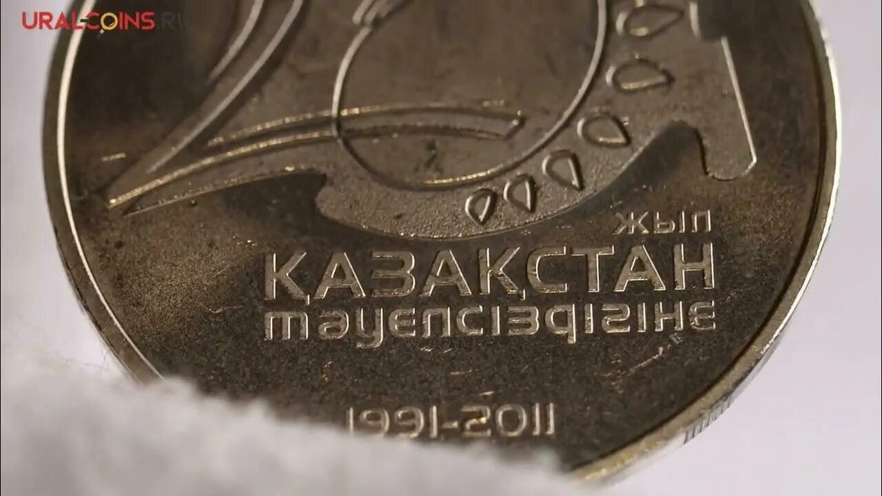 Монета Казахстан 2011 года 20 лет независимости Казахстана. Казахстан 50 тенге 2011. 20 Лет независимости. Монета Екатеринбург. Тенге сум.