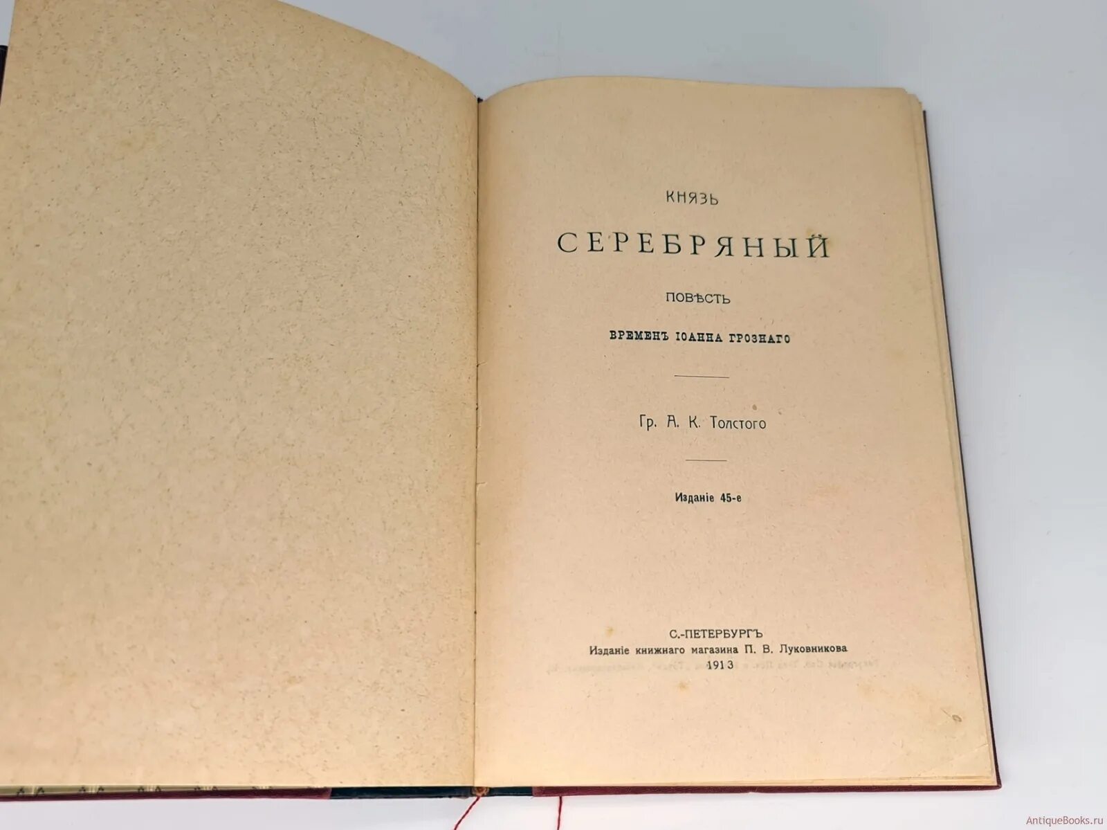 Учебник ю к толстого. Полное собрание сочинений а. к. Толстого издание Луковникова. Толстой полное собрание сочинений. Издание книжного магазина п.в.Луковникова. Сочинения а.к.Толстого 1913.