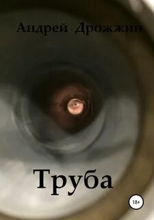 Дважды в одну воронку не