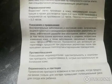 Видестим мазь инструкция по применению