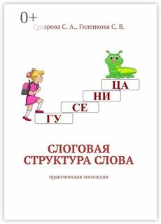 Коррекция слоговой структуры слова