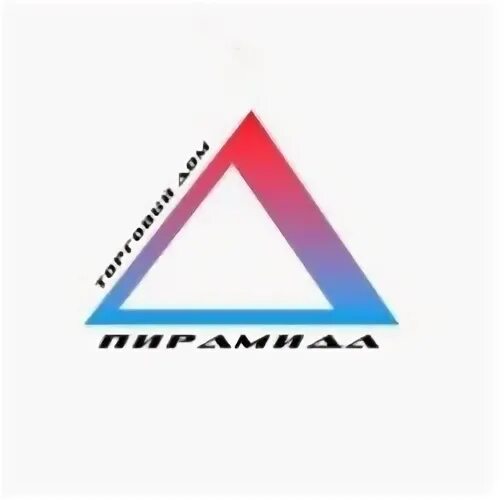 Т д пирамида