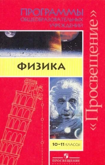 Писатели 11 класс. Программа физики 11 класс. Физика 10-11 класс для профильных. Физика 10 класс базовый уровень авторы.