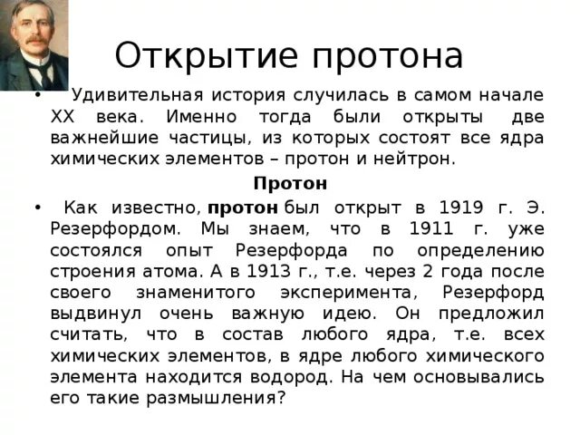 Кем и когда был открыт нейтрон. Открытие Протона и нейтрона 9. Открытие Протона. Открытие Протона и нейтрона физика. История открытия Протона и нейтрона.