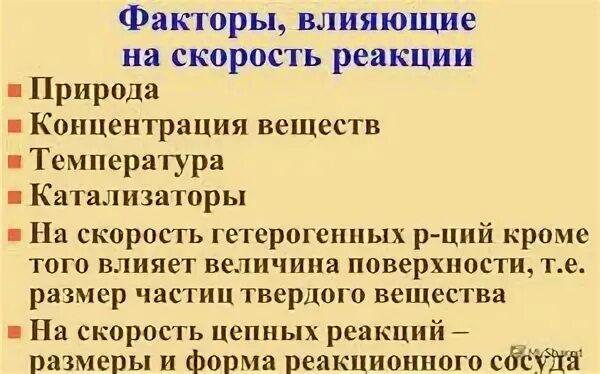 Выберите все факторы увеличивающие скорость реакции. Выберите все факторы увеличивающие скорость реакции