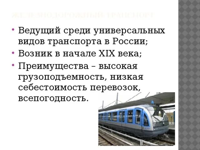 Причины железнодорожном транспорте. Универсальные виды транспорта. Грузоподъемность железнодорожного транспорта. Универсальные виды транспорта в России. Грузоподъемность железнодорожного транспорта в России.