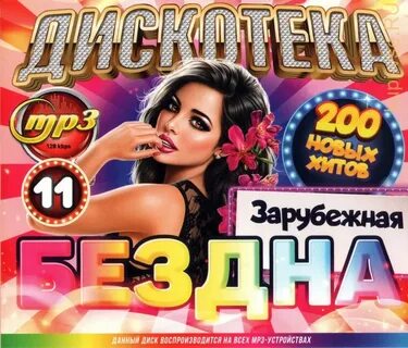 Дискотека бездна все выпуски
