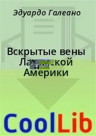 Вскрытых вен латинской америки
