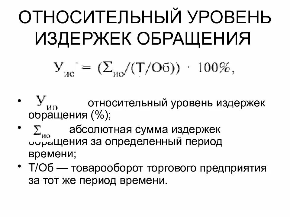 Формулы показателей издержек обращения. Относительный уровень издержек обращения. Уровень издержек формула. Изменение суммы издержек обращения формула.