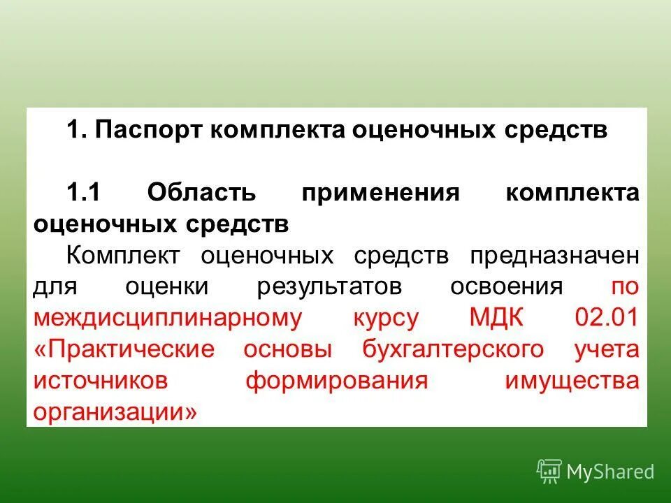комплекс оценочных средств. фонд оценочных средств это в образовании. комплекс оценочных средств. паспорт фонда оценочных средств. оценочное средство для фонда оценочных средств.